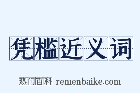 凭槛近义词是什么意思的图片